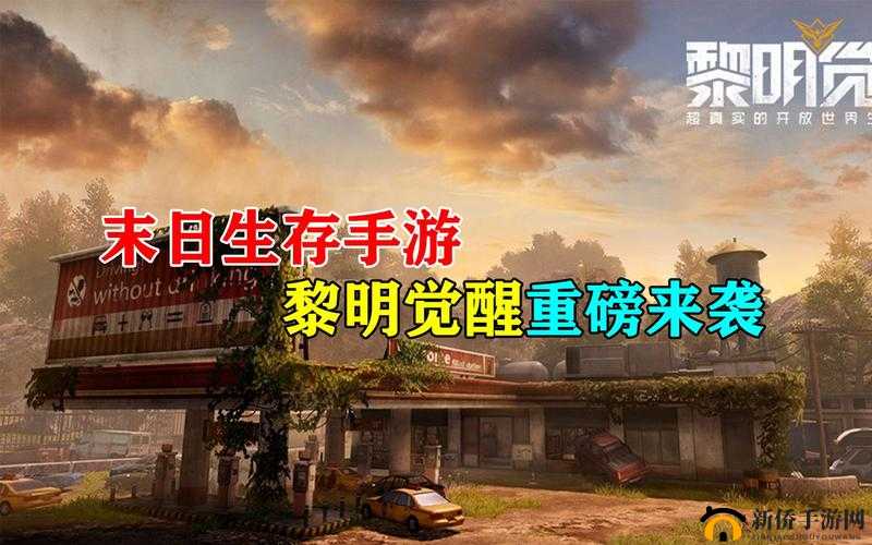 黎明觉醒，2025年春节蛇年之际探索末日世界的生存与战斗艺术