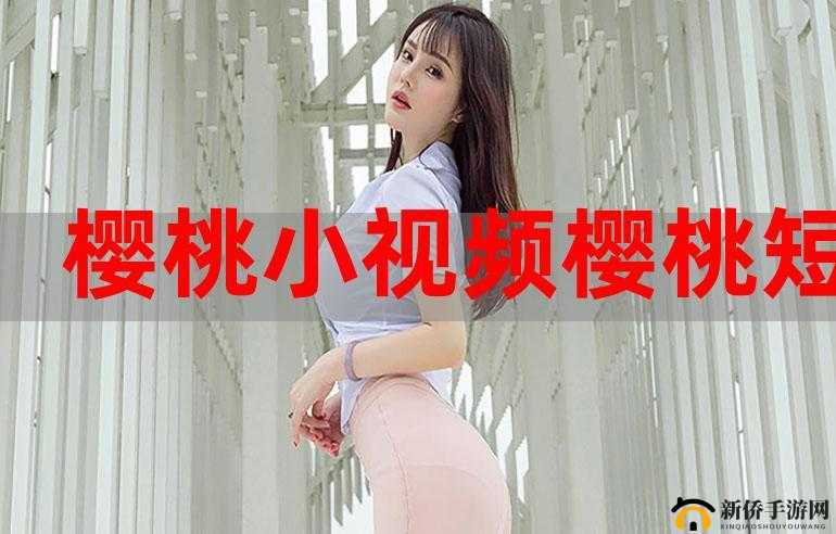 樱桃视频免费观看海量视频大全畅享精彩