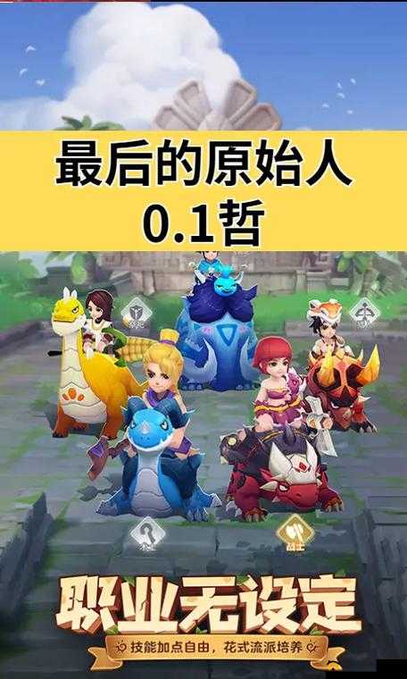 全面掌握最后的原始人升级攻略，多样小技巧助你快速提升等级