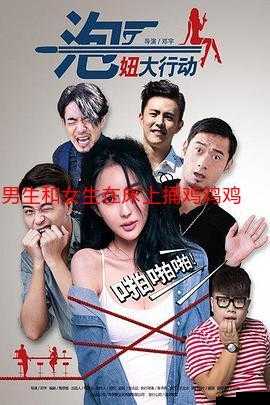 男生和女生一起错错错 30 分钟电视剧不大：独特剧情引人深思