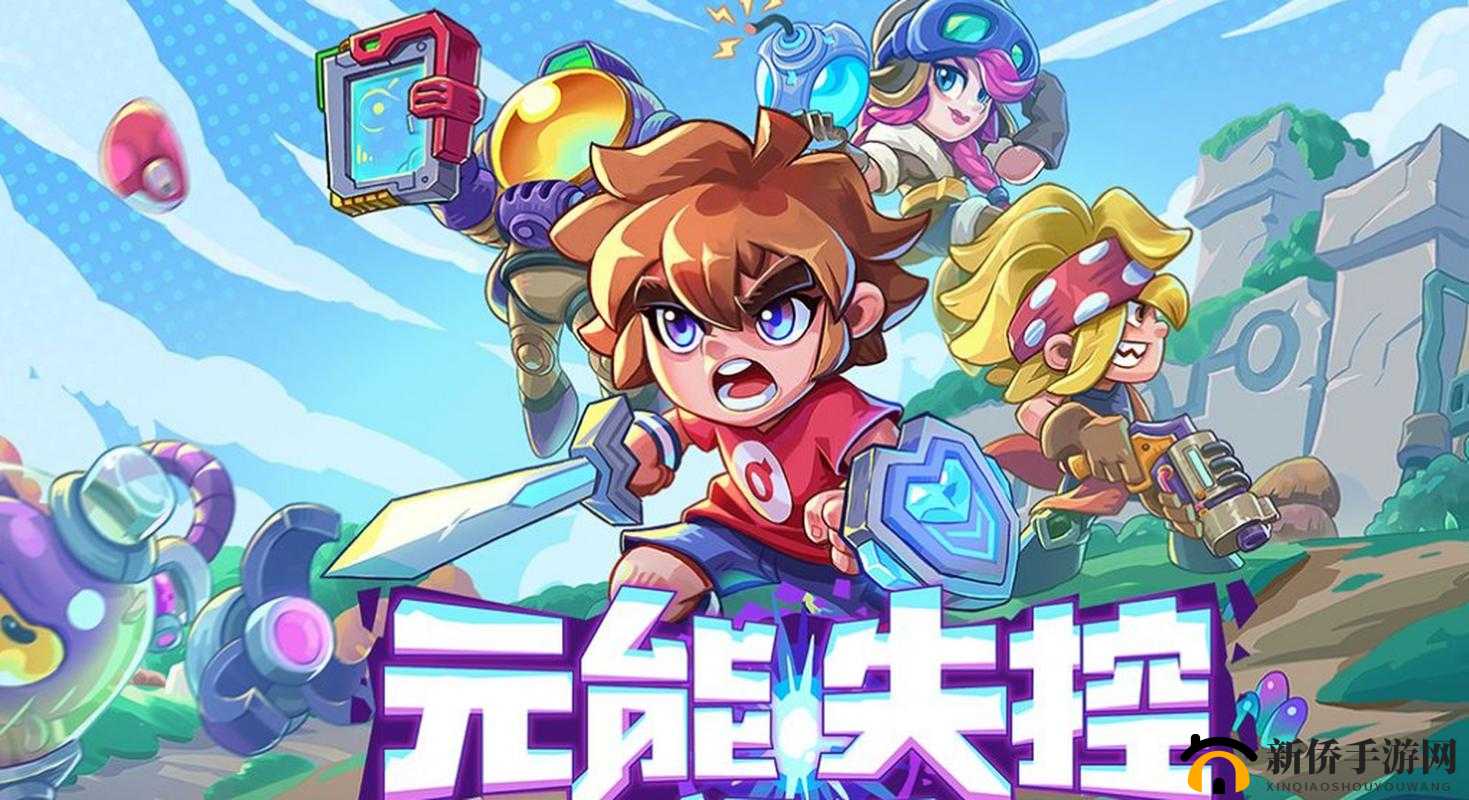 元能失控远征，研发中心深度剖析，揭秘创新玩法与机制