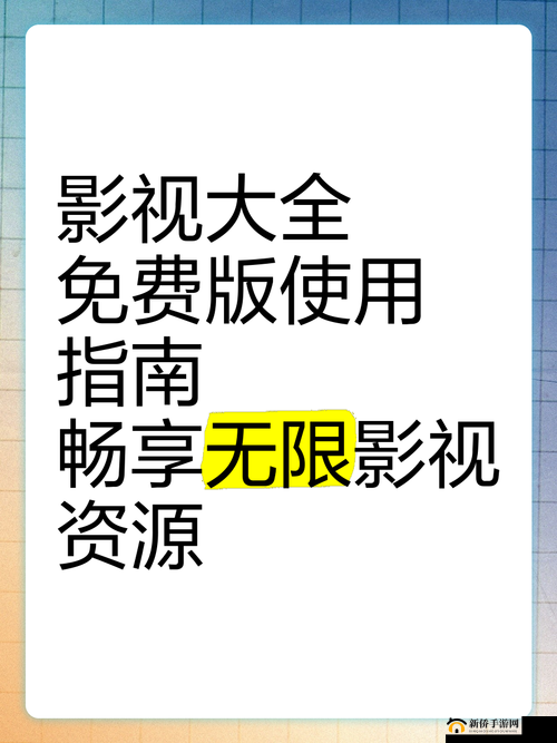 三年免费观看大全：畅享海量精彩影视资源无需付费