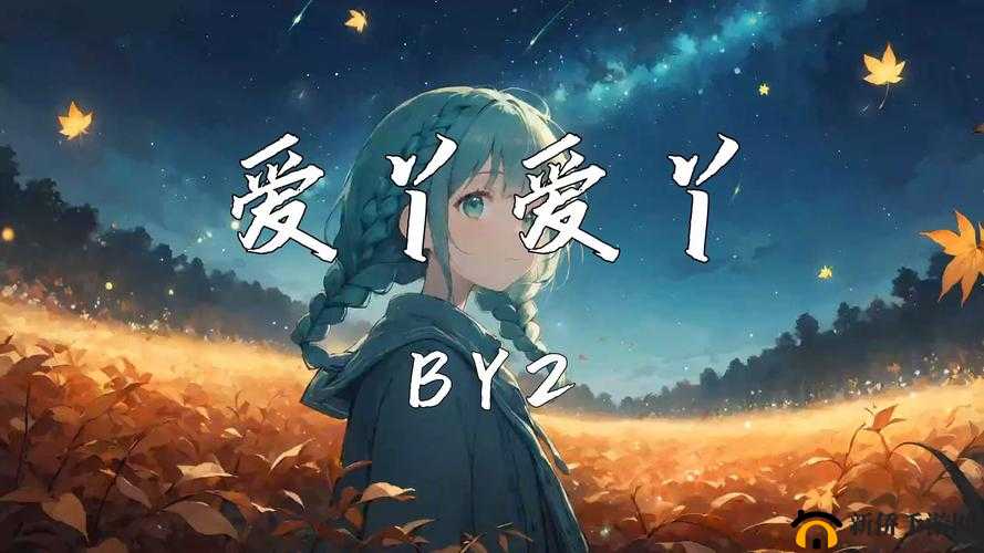 嘿嘿嘿爱丫爱丫：一段充满青春活力的浪漫旋律