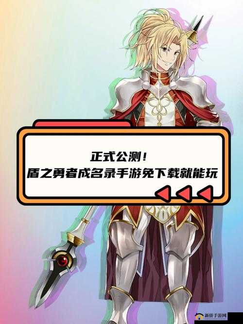盾之勇者成名录手游勇者降临玩法深度解析，掌握技巧，助你轻松称霸