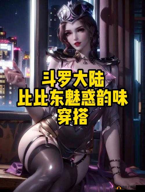 斗罗玉转 06 玉转大意的比东：其神秘力量的深层解析