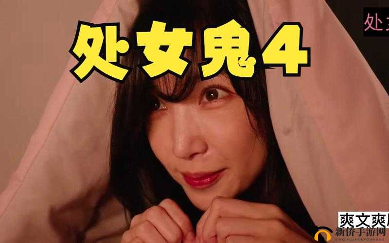 处女鬼游戏全面解析，玩法特色与内容介绍一览无余