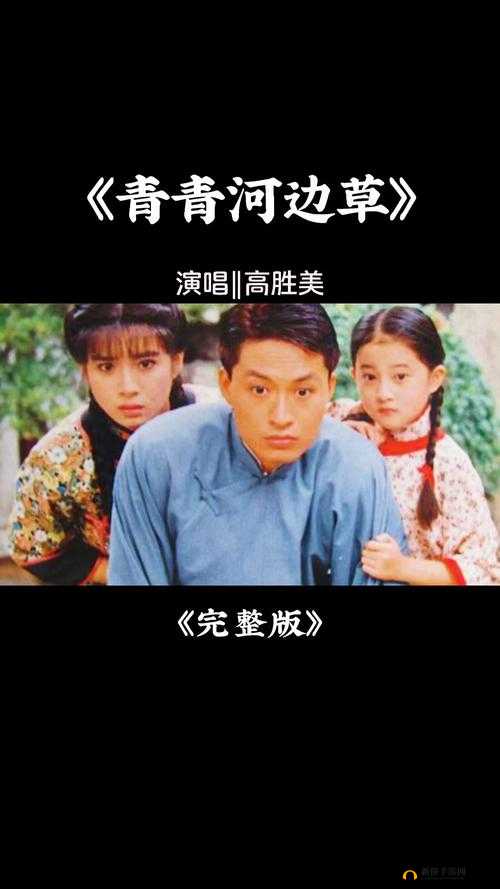 经典之作青青河边草高清免费版视频重温经典不容错过