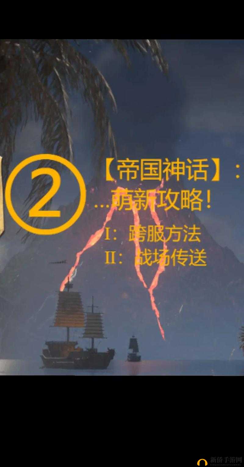 帝国神话游戏深度解析，跨服机制与丰富对战玩法的全面探索