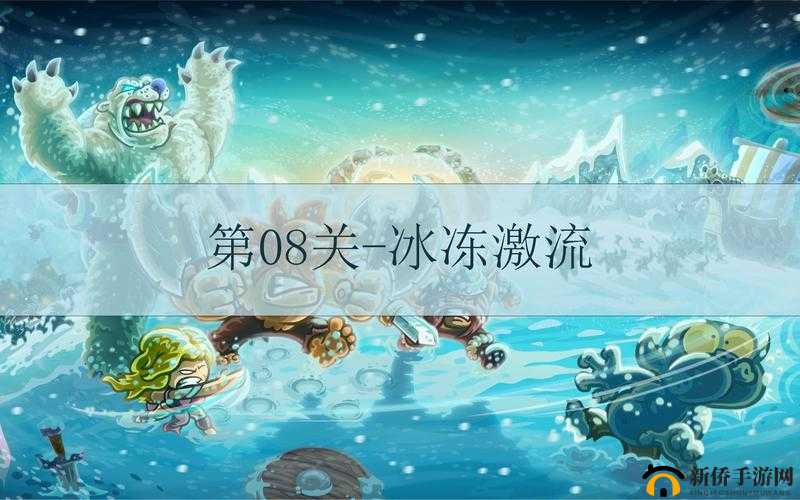 王国保卫战4冰冻激流高效通关策略，掌握打法攻略与资源管理技巧
