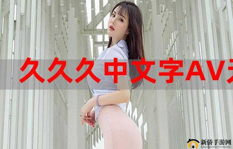 日韩有码久久久久精彩内容不容错过