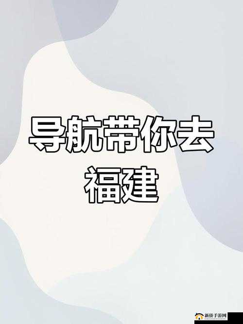 趣爱福建导航 APP：带你畅游福建精彩之旅