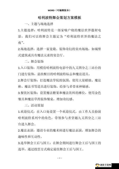 哈利波特万圣舞会全面玩法分享及详细流程步骤解析