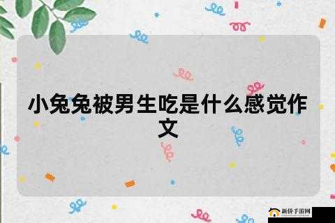 男生吸小兔兔时的独特奇妙感受