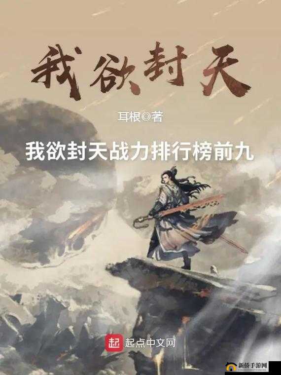 我欲封天震撼上演，山海战中的逆天之旅与绝世纷争