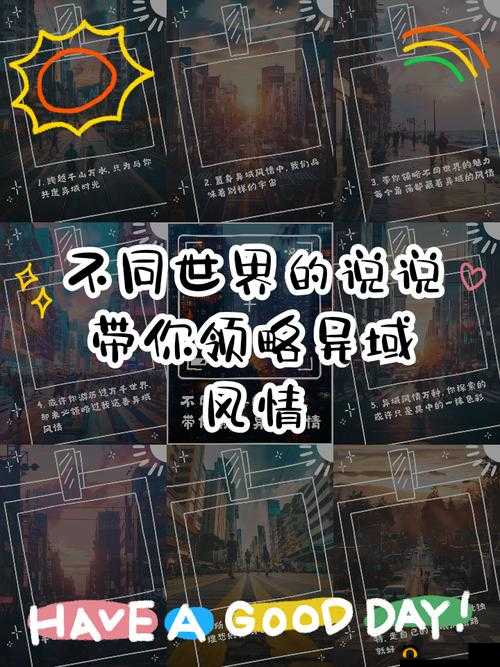 好好感受本王：带你领略不一样的世界风情