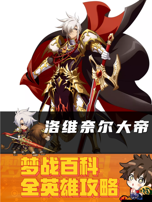 梦幻模拟战深度解析，洛维奈尔大帝的培养策略与玩法全览