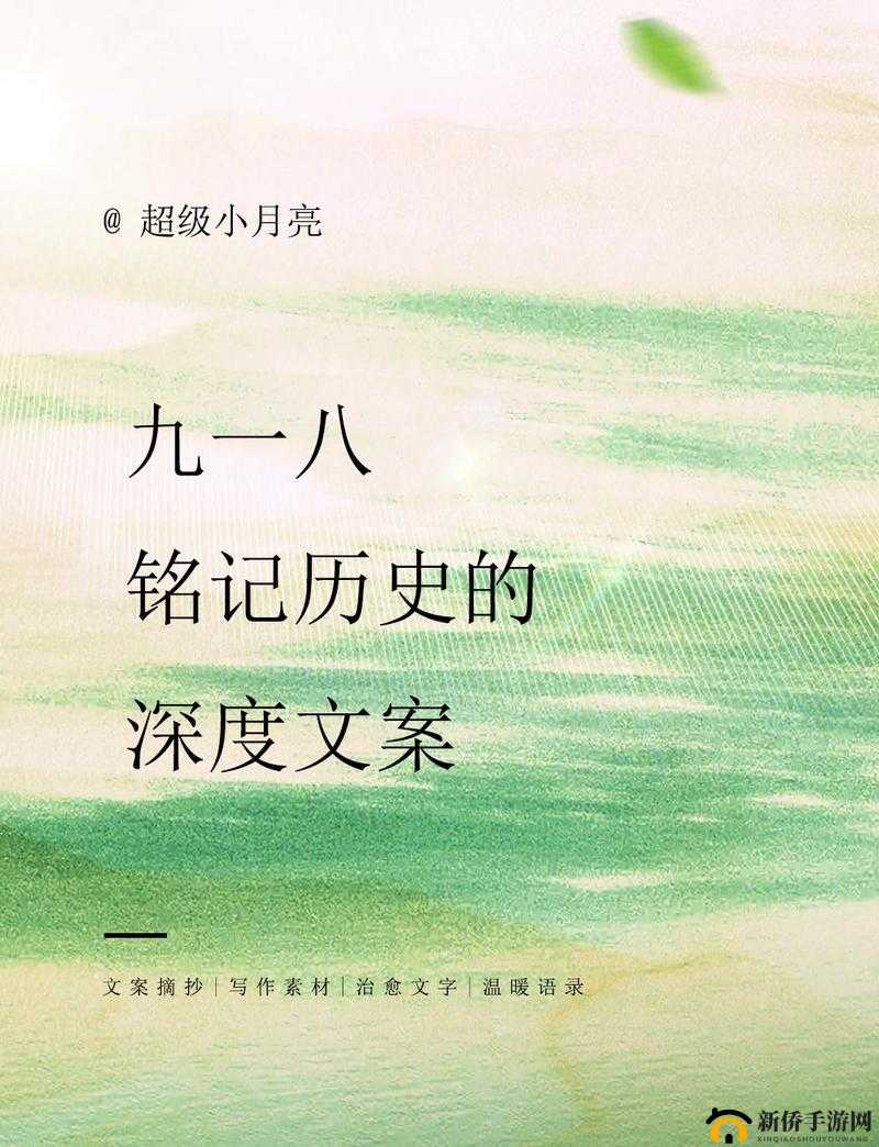 九·幺 9.1 ：一段不可忘却的历史记忆与深刻反思