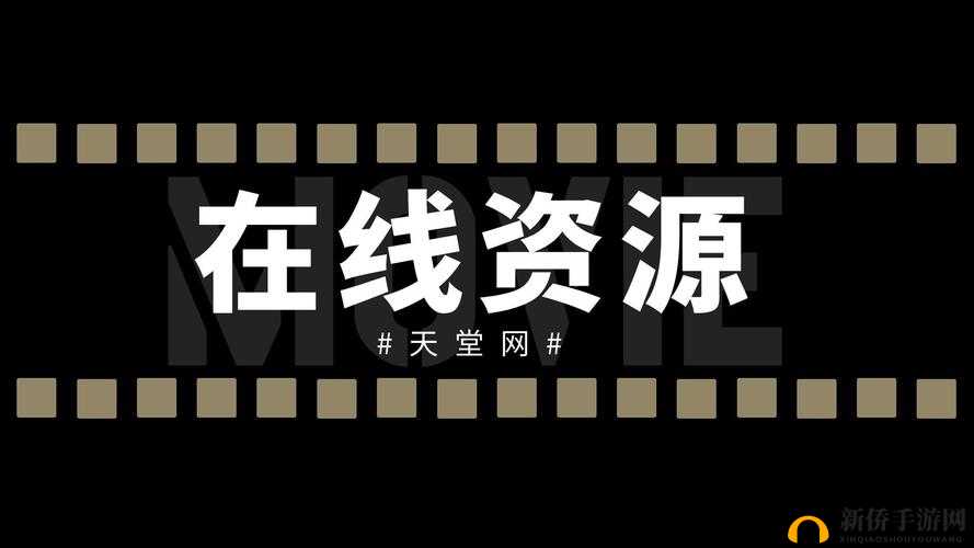 天堂在线中文在线资源：提供丰富多样的优质内容