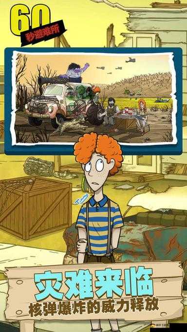 避难所生存60秒，极限环境下的生存挑战与智慧策略解析