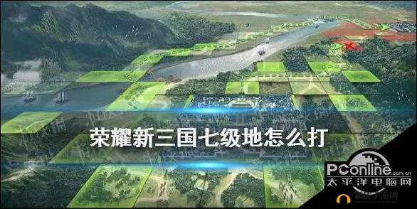 荣耀新三国深度解析，七级地高效攻略与最强阵容揭秘指南