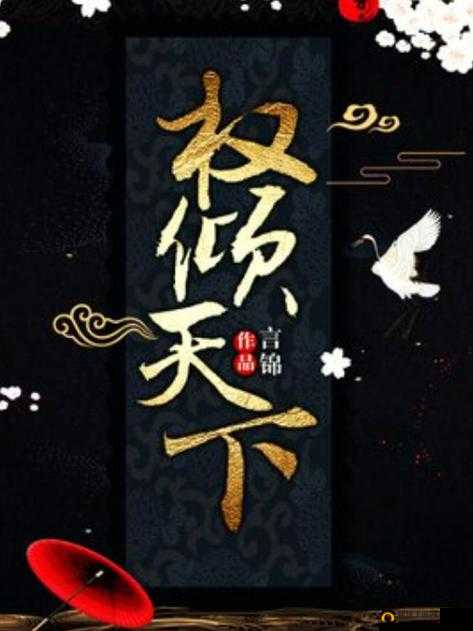 权战天下，深度解析权力斗争中的策略与智慧较量