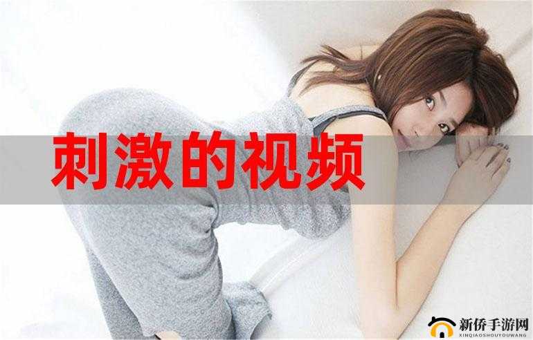 120 秒污视频试看：探索未知的激情世界