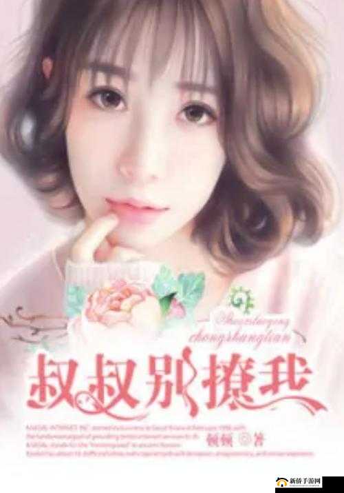 叔叔别撩我：那难以抗拒的暧昧情愫