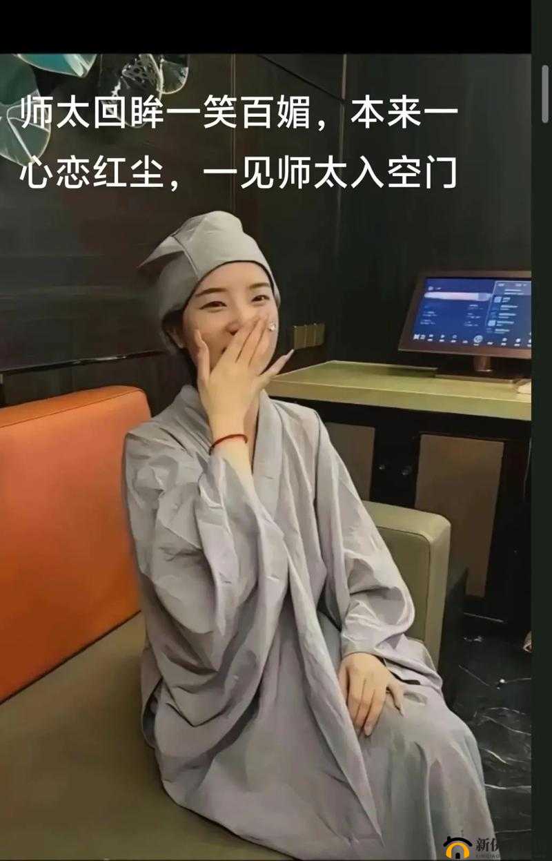 尼姑师太也需要快乐也需要爱情：追寻内心渴望的情感之旅