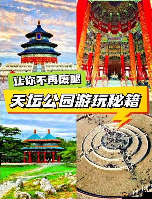 天坛之眼深度探索攻略，解锁真正好玩且不为人知的秘密景点