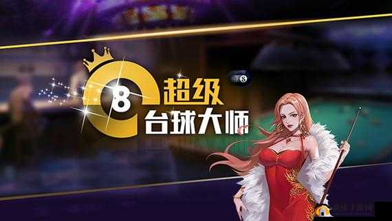 超级台球大师高手进阶指南，掌握策略技巧与高效练习方法全攻略