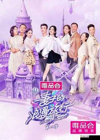 妻子的浪漫旅行衍生综艺定档：全新浪漫之旅即将开启