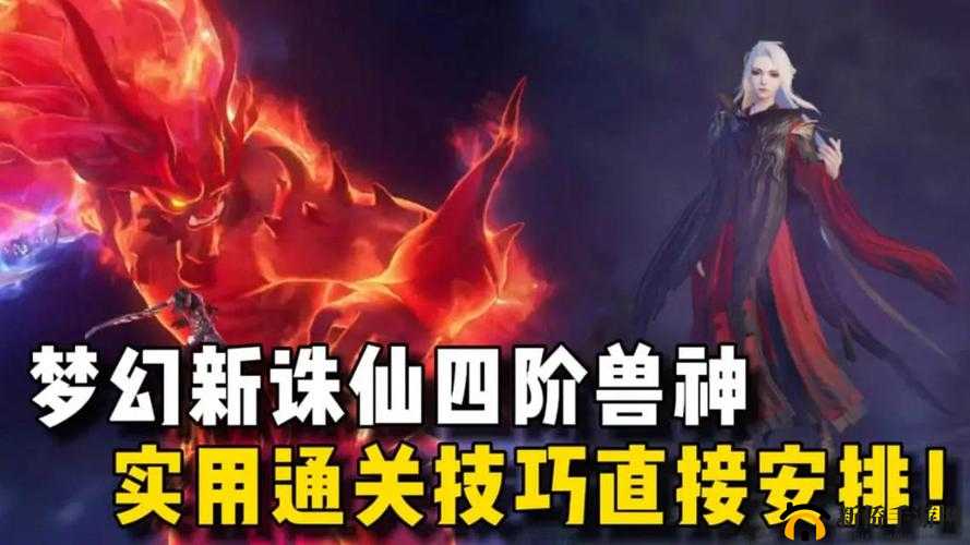 梦幻新诛仙攻略，全面解析兽神战胜策略与打法技巧一览