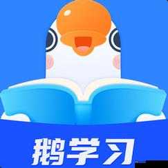 鹅学习官方版 v3.4.3 正式上线：全新体验等你来探索