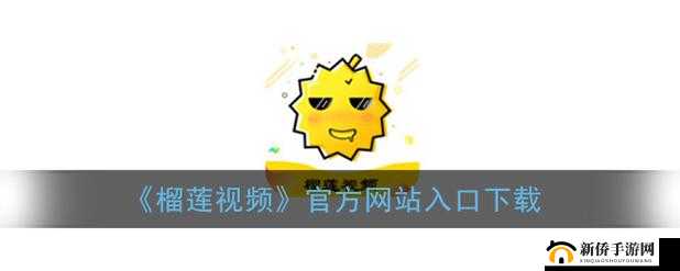 榴莲微视 app 网站下载：带你开启精彩视听之旅