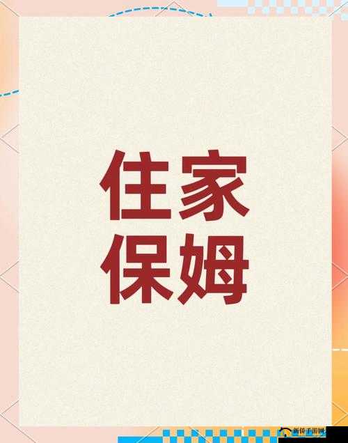 掌握专业技能与良好品德，打造疯狂保姆成为让人彻底放心的家政服务者