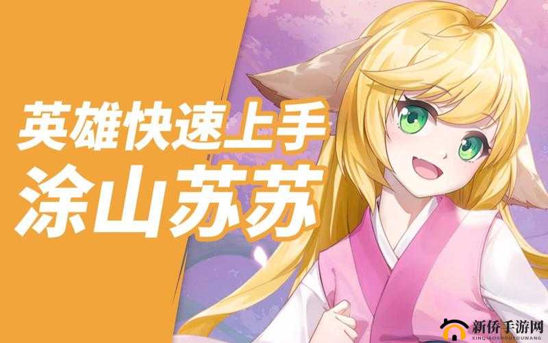 英魂之刃口袋版涂山苏苏，解锁自带装备技能，打造顶级强力辅助攻略
