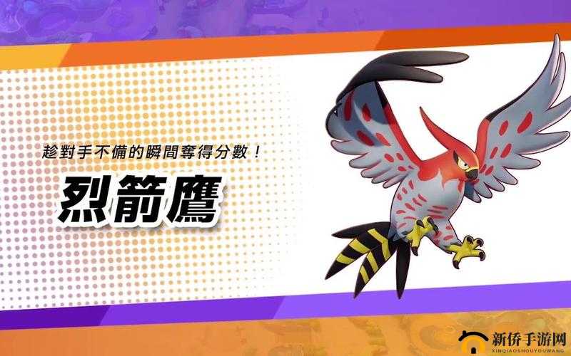 宝可梦大集结游戏内烈箭鹰角色技能效果全面深度解析
