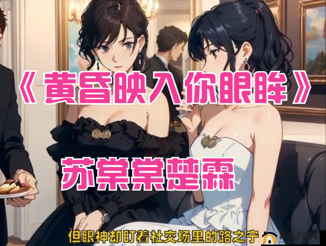 苏语棠高清在线观看：最新剧集免费播放，完整剧情一网打尽，精彩不容错过