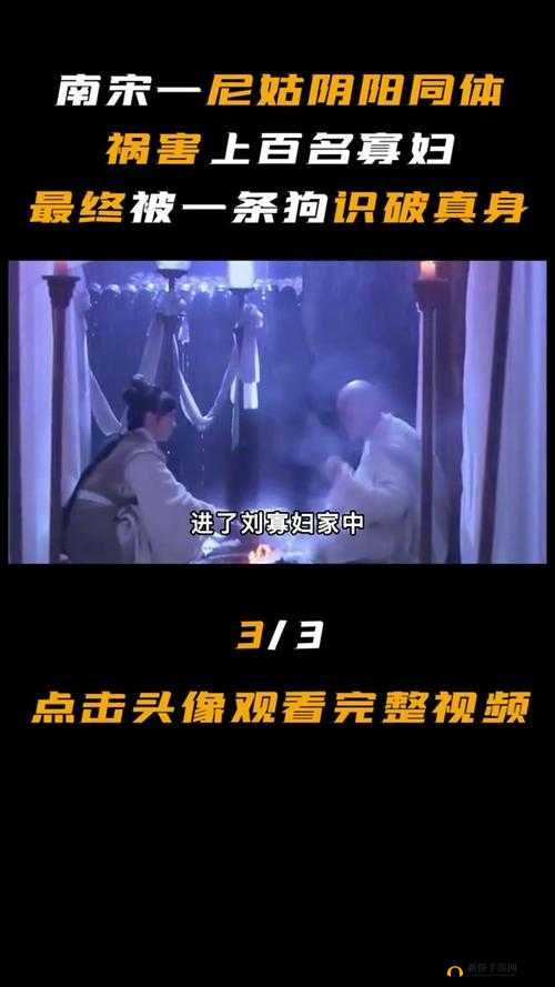 阴阳尼姑2免费看：探索神秘故事背后的玄机与情感纠葛，完整剧情解析与观影指南