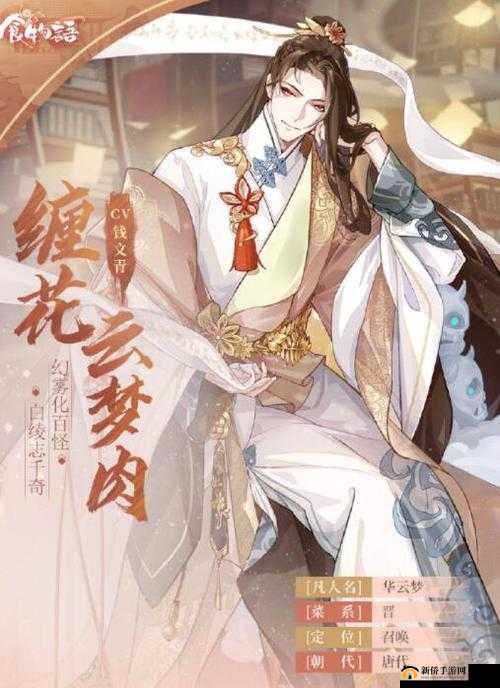 食物语缠花云梦肉角色全方位介绍，技能属性与特色一览