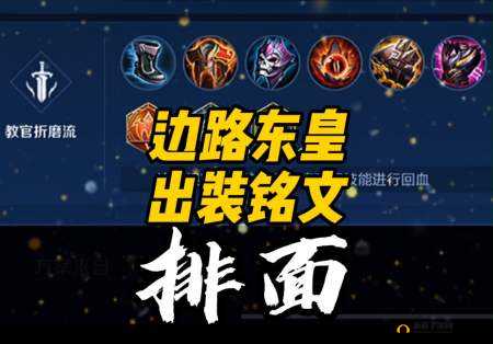 2025年王者荣耀东皇太一最强铭文搭配及玩法全攻略