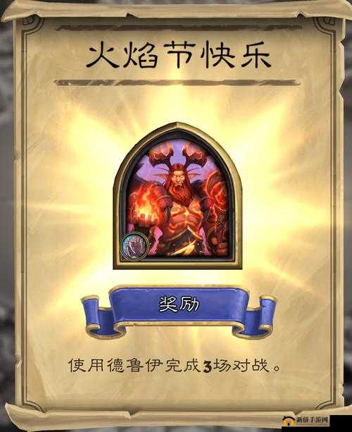 2021炉石传说火焰节任务全攻略，详细解析踏入火焰之地并完成任务的方法