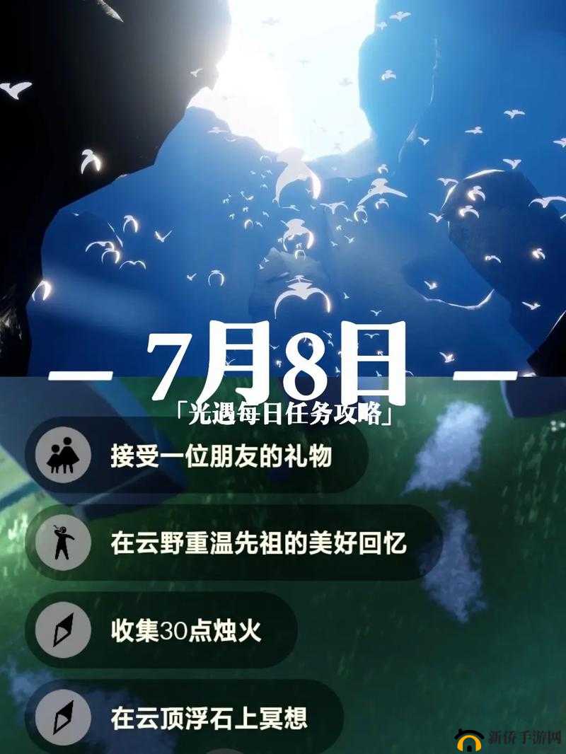 光遇7月8日任务全面深度解析及高效完成攻略指南