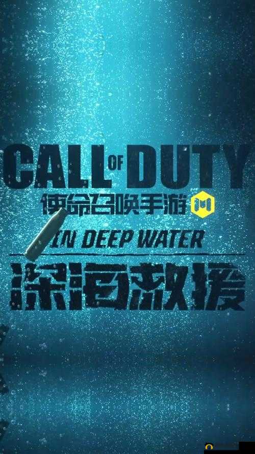 使命召唤手游深海救援玩法全攻略，新增内容详解与实战技巧图文汇总