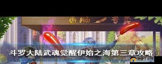 斗罗大陆武魂觉醒第三章伊始之海3-1至3-3全关卡通关阵容与资源管理艺术攻略汇总