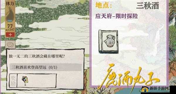 江南百景图游戏探索，全面解析三秋酒位置与获取攻略