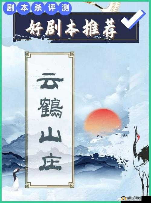云鹤山庄之谜，一场充满悬疑与挑战的剧本杀智慧较量盛宴