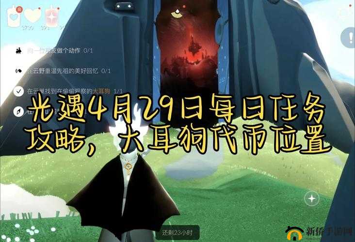 光遇4月29日任务如何轻松完成？2025年最新图文攻略揭秘