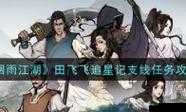 烟雨江湖田飞飞追星记支线任务如何触发？详细图文流程揭秘！