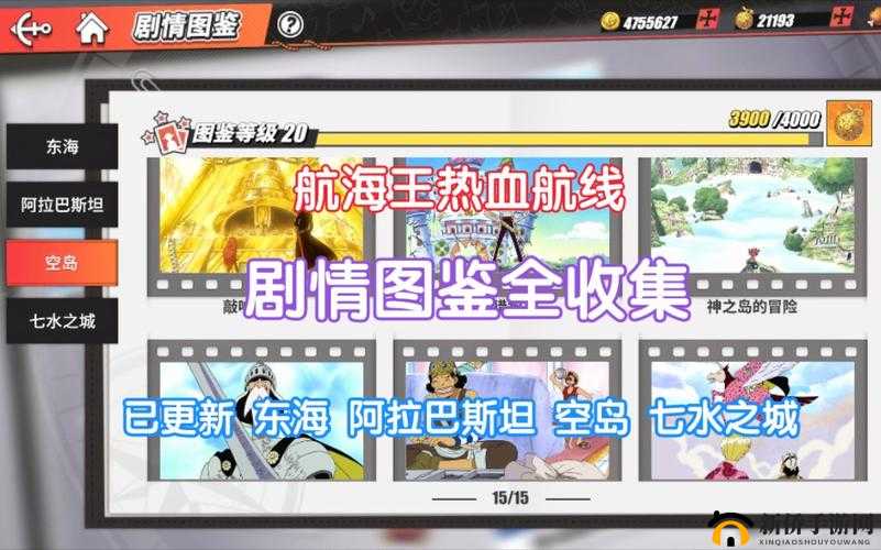 航海王热血航线阿拉巴斯坦剧情图鉴全揭秘，隐藏彩蛋等你来发现？